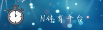 【官方】n体育平台 - 新版登录入口