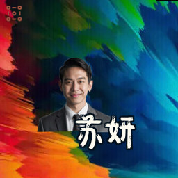 苏妍